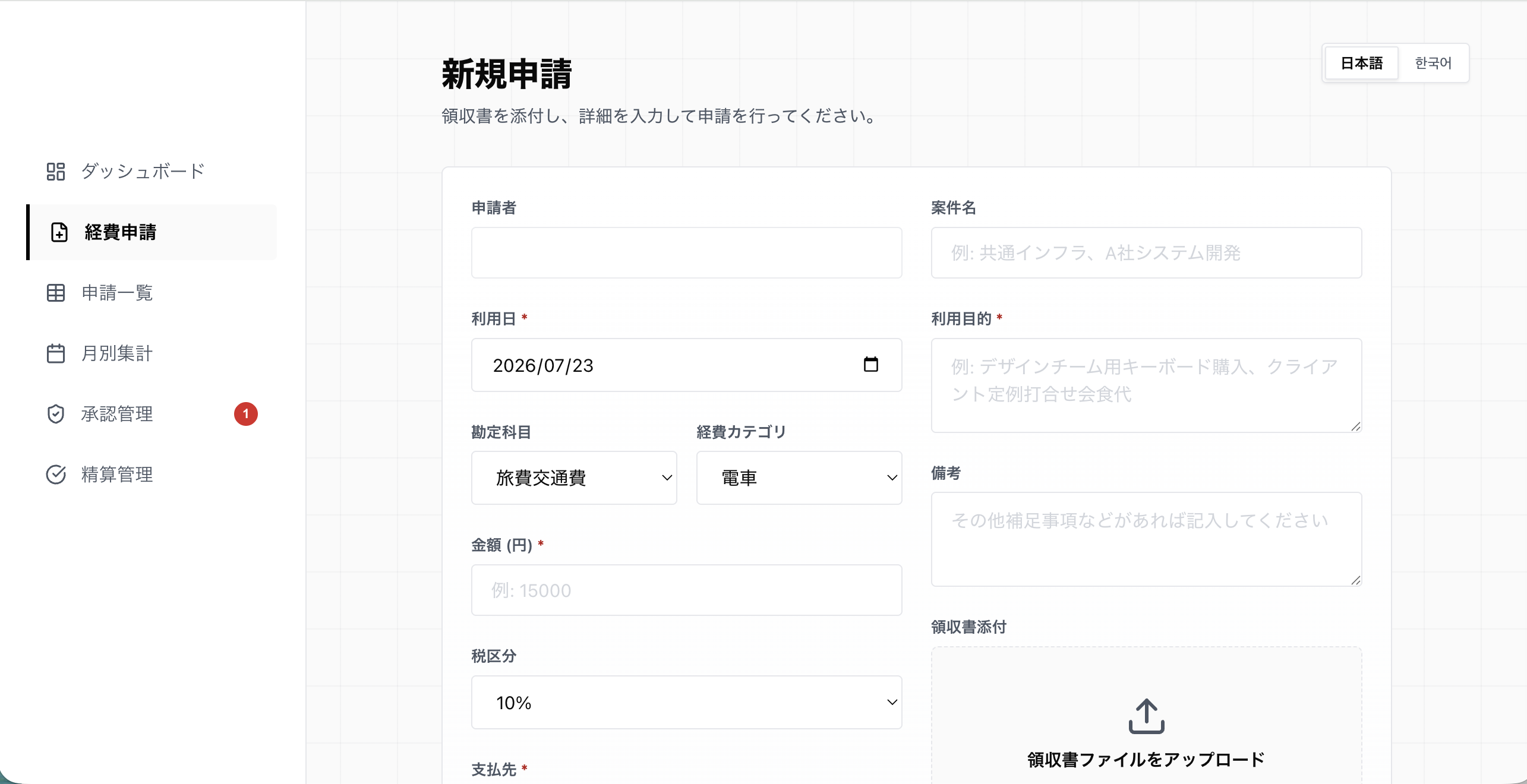 経費精算アプリの申請画面